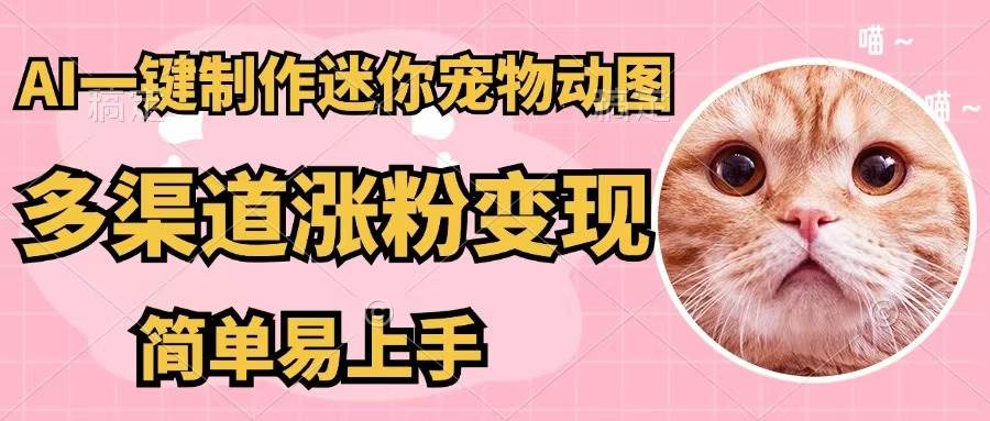 AI一键制作迷你宠物图，五分钟一个成品，多渠道变现，简单易上手-蓝图副业