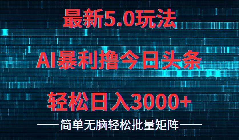 今日头条5.0最新暴利玩法，轻松日入3000+-蓝图副业