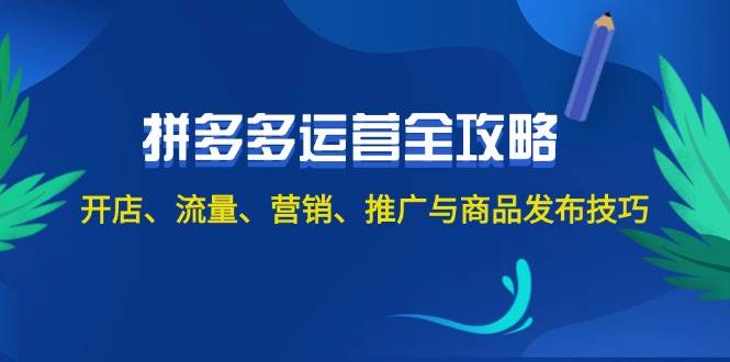 2024拼多多运营全攻略：开店、流量、营销、推广与商品发布技巧（无水印）-蓝图副业
