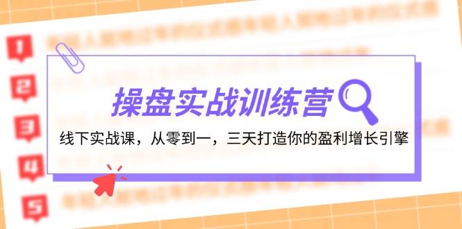 操盘实操训练营：线下实战课，从零到一，三天打造你的盈利增长引擎-蓝图副业