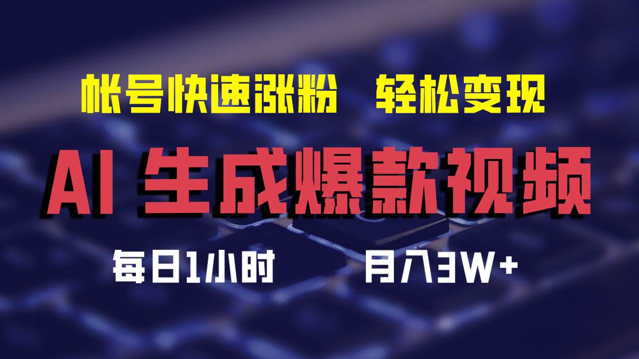 AI生成爆款视频，助你帐号快速涨粉，轻松月入3W+-蓝图副业