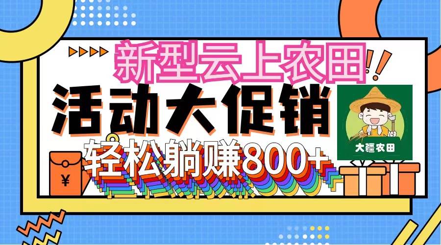 新型云上农田，全民种田收米 无人机播种，三位数 管道收益推广没有上限-蓝图副业