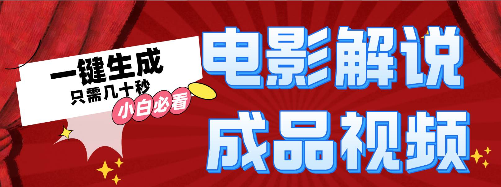 一键生成原创影视解说视频-蓝图副业