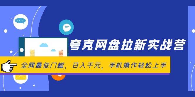 夸克网盘拉新实战营：全网最低门槛，日入千元，手机操作轻松上手-蓝图副业