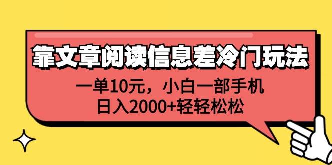 靠文章阅读信息差冷门玩法，一单10元，小白一部手机，日入2000+轻轻松松-蓝图副业