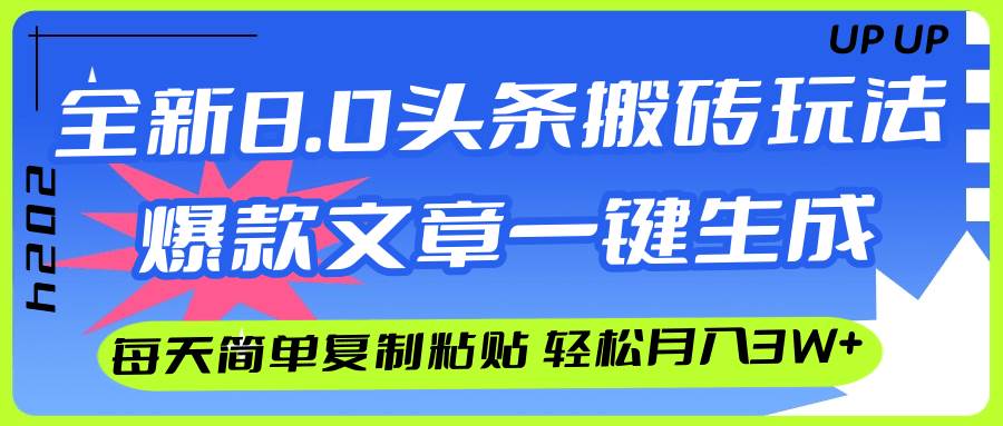 AI头条搬砖，爆款文章一键生成，每天复制粘贴10分钟，轻松月入3w+-蓝图副业