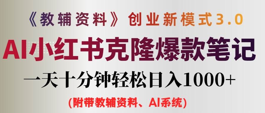 AI小红书教辅资料笔记新玩法，0门槛，一天十分钟发笔记轻松日入1000+（…-蓝图副业