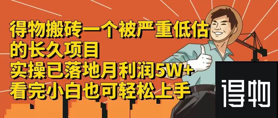 得物搬砖 一个被严重低估的长久项目   一单30—300+   实操已落地  月…-蓝图副业