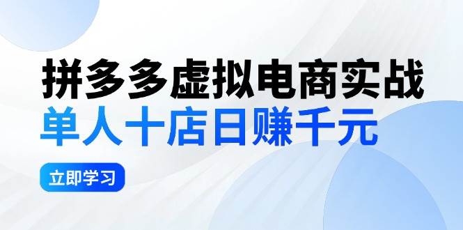 拼夕夕虚拟电商实战：单人10店日赚千元，深耕老项目，稳定盈利不求风口-蓝图副业