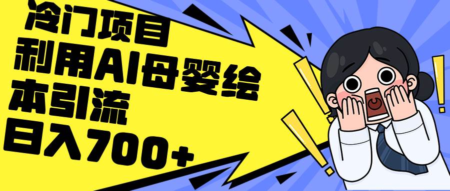 利用AI母婴绘本引流，私域变现日入700+（教程+素材）-蓝图副业