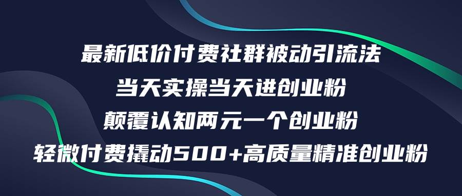 最新低价付费社群日引500+高质量精准创业粉，当天实操当天进创业粉，日…-蓝图副业