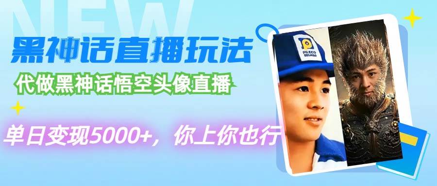 代做黑神话悟空头像直播，单日变现5000+，你上你也行-蓝图副业