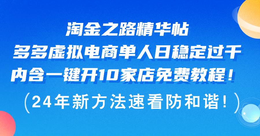 淘金之路精华帖多多虚拟电商 单人日稳定过千，内含一键开10家店免费教…-蓝图副业