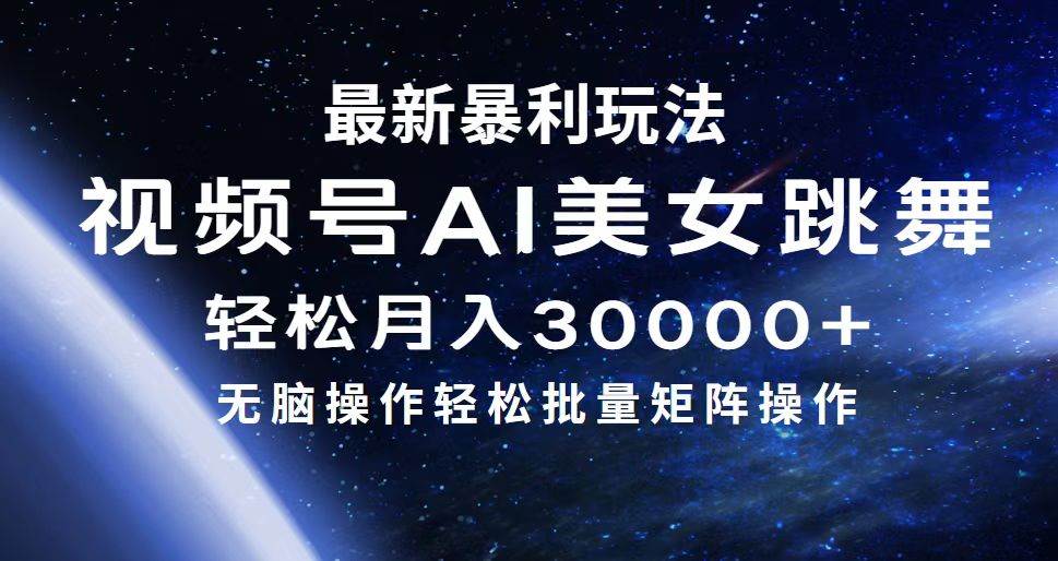 最新暴利玩法视频号AI美女，简单矩阵轻松月入30000+-蓝图副业
