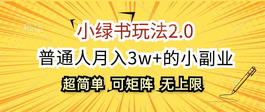 小绿书玩法2.0，超简单，普通人月入3w+的小副业，可批量放大-蓝图副业