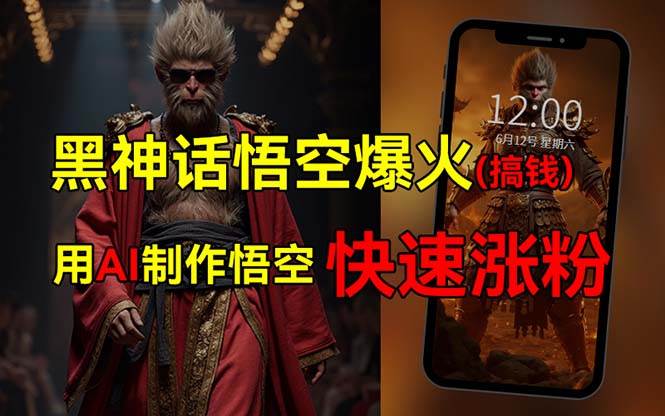 黑神话悟空爆火，已有人利用这波热点变现几十万，普通人也可用AI蹭上这…-蓝图副业