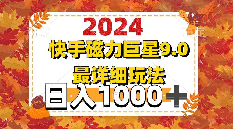 2024  9.0磁力巨星最新最详细玩法-蓝图副业
