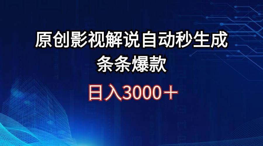 日入3000+原创影视解说自动秒生成条条爆款-蓝图副业