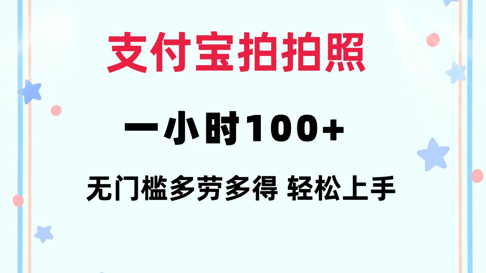 支付宝拍拍照 一小时100+ 无任何门槛  多劳多得 一台手机轻松操做-蓝图副业