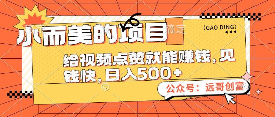 小而美的项目，给视频点赞也能赚钱，见钱快，日入500+-蓝图副业
