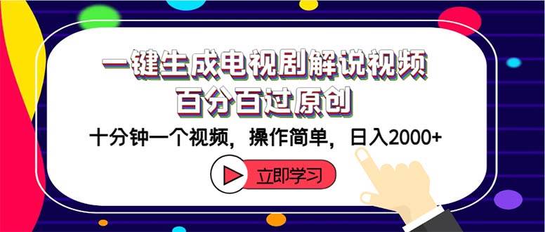 一键生成电视剧解说视频百分百过原创，十分钟一个视频 操作简单 日入2000+-蓝图副业