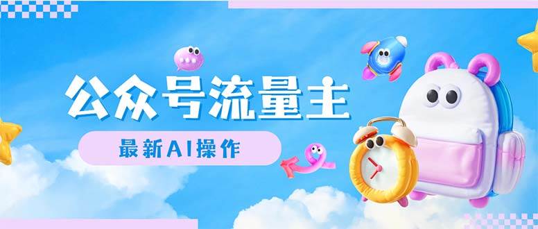 公众号流量主,最新AI创作,小白轻松日入1000+-蓝图副业