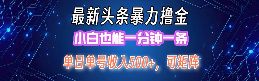 最新暴力头条掘金日入500+，矩阵操作日入2000+ ，小白也能轻松上手！-蓝图副业