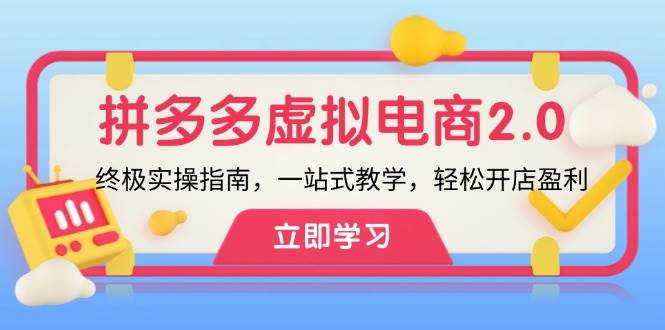 拼多多 虚拟项目-2.0：终极实操指南，一站式教学，轻松开店盈利-蓝图副业