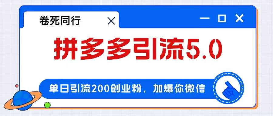 拼多多引流付费创业粉，单日引流200+，日入4000+-蓝图副业