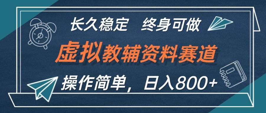 虚拟教辅资料玩法，日入800+，操作简单易上手，小白终身可做长期稳定-蓝图副业