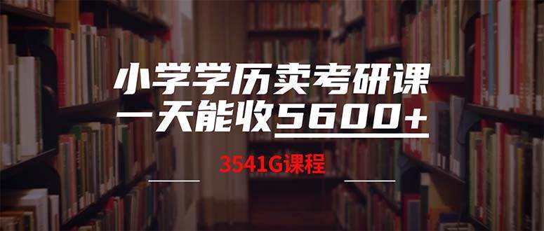 小学学历卖考研课程，一天收5600（附3580G考研合集）-蓝图副业
